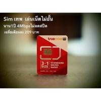 ราคา ซิมเทพ sim true 4G/4MBps (No drop) (314195843)