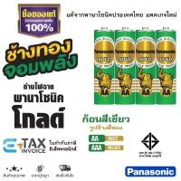 ราคา Panasonic GOLD ถ่านไฟฉาย AA / AAA ล็อตใหม่ แท้100% พานาโซนิค โกลด์ ถ่านแมงกานีส (40257836746)
