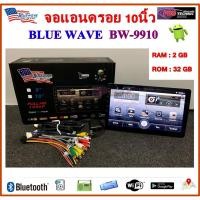 ราคา วิทยุรถยนต์ 2 Din BLUE WAVE BW-9910 จอแอนดรอย 10 นิ้ว ระบบ Android 10 ใหม่ล่าสุด (เล่นแผ่นไม่ได้) | RAM 2 GB Rom 32 GB (4056955050)