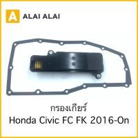 ราคา [L003] กรองเกียร์ Honda Civic FC, FK 2016-On (19776866678)