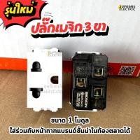 ราคา รุ่นใหม่ ปลั๊กเมจิก 3 ขา BEWON มอก. ปลั๊กไฟบ้าน เต้ารับผนัง ปลั๊กมีกราวด์ ปลั๊กกราวด์ บีวัน BW120-033 (42553739477)