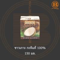 ราคา ชาวเกาะ กะทิแท้ 100% 150 มล. Chaokoh 100% Coconut Milk 150 ml. (14188966150)