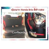 ราคา HONDA BRIO AMAZE หุ้มเบาะหนังเข้ารูปตรงรุ่น ฮอนด้า บริโอ้ หุ้มเบาะรถเก๋ง ที่หุ้มเบาะรถยนต์ เบาะหุ้ม หนังหุ้มเบาะรถยนต์ (8611444230)