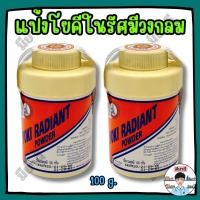 ราคา แป้งโยคี ในรัศมีวงกลม (Yoki Radiant powder ) (43524341236)