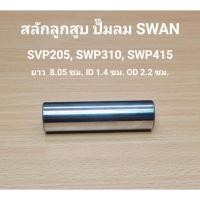 ราคา สลักลูกสูบ SVP-205, SWP-310, SWP415 อะไหล่ปั๊มลม SWAN 5HP, 10HP, 15HP (17095126216)