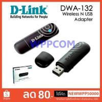 ราคา D-LINK 300Mbps USB Wireless N WiFi Adapter DWA-132 (10867274245)