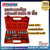 ราคา ชุดเครื่องมือช่าง ชุดบล็อกของแท้ ชุดประแจบล็อก+ด้ามฟรี 1/2" 11ชิ้น/ชุด เกรด CRV พรีเมี่ยม ยี่ห้อ : CFcooper (7226479976)