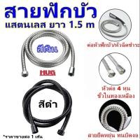 ราคา สายน้ำดี ยาว 1.5 เมตร สายฟักบัว แสตนเลส สายฉีดชำระ ต่อเครื่องทำน้ำอุ่น ฟักบัวอาบน้ำ ฉีดก้น hug hugcamp (21608126940)