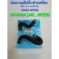 ราคา ท่อยางแป๊ปนัำข้างเครื่อง (ชุด) NISSAN เกรดแท้ PART : 14463-4KV0A สำหรับรุ่น NAVARA D40 NAVARA NP300 (25760456761)