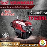 ราคา เครื่องยนต์ดีเซล อเนกประสงค์ Yanmar รุ่น TF150NL 15 แรงม้า หัวรถไถ (22541012287)