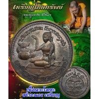 ราคา ของดีหายาก! เหรียญนางกวัก รุ่น โภคทรัพย์ หลวงปู่มหาศิลา ปี64 เนื้อนวะเต็มสูตร เลขสวย 17 กล่องเดิม สร้างน้อย 299 เหรียญ (25585118848)