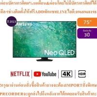 ราคา SAMSUNG4KทีวีNeo75QN85C UHD QLED75"Smartรุ่นQA75QN85CAKXXTสินค้าใหม่ต้องสั่งเบิกจากศูนย์แท้ๆ100%PREORDERฟรีSOUNDBARลำโพง (48801375773)