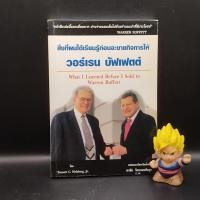ราคา **หนังสือหายาก** สิ่งที่ผมได้เรียนรู้ก่อนจะขายกิจการให้ วอร์เรน​บัฟเฟตต์ เหมาะกับ นักลงทุน vi นักลงทุนเน้นคุณค่า (23556441574)