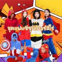 ราคา ชุดซุปเปอร์ฮีโร่ ชุดแฟนซีฮีโร่ ชุดซุปเปอร์แมน ชุดแบทแมน ชุดสไปร์เดอร์แมน ชุดไอร่อนแมน ชุดกัปตันอเมริกา ชุดเดดพูล (3255174000)