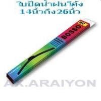 ราคา ใบปัดน้ำฝนหลัง-หน้า 14นิ้ว-26นิ้ว ใบโค้ง 1ใบ BOSSO (26344046443)