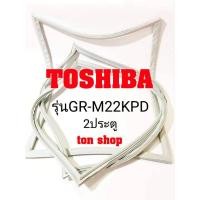 ราคา ขอบยางตู้เย็น TOSHIBA 2ประตู รุ่นGR-M22KPD (9023092153)