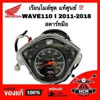 ราคา เรือนไมล์ชุด WAVE110 I 2011-2018 / เวฟ110 I 2011-2018 สตาร์ทมือ แท้ศูนย์ 37200-K58-T91 มาตรวัดความเร็ว เรือนไมล์ (25200061267)
