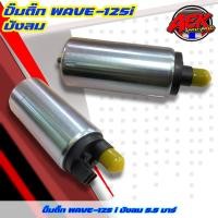 ราคา ปั๊มติ๊กแต่ง WAVE-125i บังลม 5.5 บาร์ ปั๊มติ๊กเวฟ125iบังลม (20941290680)