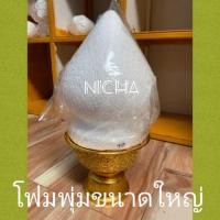 ราคา โฟมพุ่ม โฟมจัดพานพุ่ม โฟมพุ่มขนาดใหญ่ 10-12 นิ้ว (5070219471)