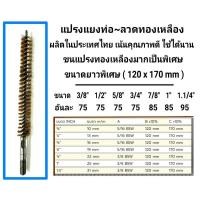 ราคา แปรงแยงท่อ ลวดทองเหลือง ไม่ทำให้ท่อเสียหาย (9400263302)