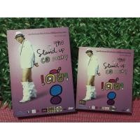 ราคา DVD โน๊ต อุดม แต้พานิช เดี่ยวไมโครโฟน เดี่ยว 8 (6531665924)