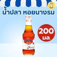 ราคา หอยนางรม น้ำปลา 200 มล น้ำปลาคุณภาพ หอมกลิ่นปลาหมักธรรมชาติ เค็มกลมกล่อม ปรุงอาหารทุกเมนู (43575852021)