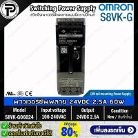 ราคา สวิตชิ่งเพาเวอร์ซัพพลาย OMRON S8VK-G06024, S8VK-G12024 Switching Power Supply 24VDC 60W 2.5A / 24VDC 120W 5A แบบยึดรา... (22119572601)