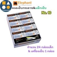 ราคา Elephant ตราช้าง ลวดเย็บกระดาษ ลวดเย็บพร้อมเครื่องเย็บ No.10 ไททาเนีย Buddy pack (จำนวน 24กล่องเล็ก) (43658763085)