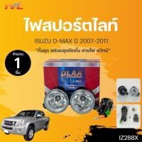 ราคา ไฟสปอร์ตไลท์ DMAX อีซูซุ ดีแม็กซ์ ISUZU D-MAX ปี 20107-2011 |DLAA (22341046632)