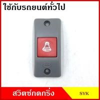 ราคา SYK สวิทช์กดกริ่ง ใช้ได้ทั้ง12V-24V กดติด-ปล่อยดับ ปุ่มกดออด สวิตท์กดกริ่ง ปุ่มกดกริ่ง ปุ่ม สวิตซ์ รถสองแถว รถเมย์ (24656468800)