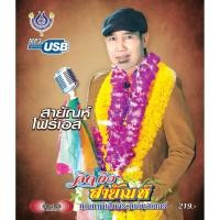 ราคา USBเพลง โฟร์เอสไทยแลนด์ สายัญห์โฟร์เอส อัลบั้มคิดถึงสายัณห์ ซีดีเพลง แผ่นเพลง (8572203558)