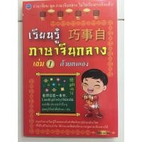 ราคา หนังสือเรียนรู้ภาษาจีนกลาง เล่ม 1 (ภูมิปัญญา) พิมพ์ใหม่ล่าสุด (14212910735)