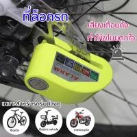 ราคา ที่ล็อคล้อ ล็อคจานดิสเบรค Motorcycle Bicycle Lock กุญแจล็อคดิสเบรค เสียงเตือนดัง กันขโมย เหมาะสําหรับรถรุ่นต่างๆ (21617008884)