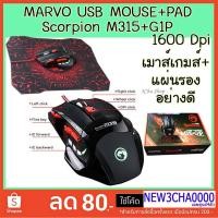 ราคา เมาส์เกมมิ่ง+แผ่นรองเมาส์ Mouse gaming Marvo Scorpion M315 + G1P (1577796927)