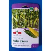 ราคา [ศรแดง] ผักซองพิเศษ เมล็ดข้าวโพดหวานลูกผสม จัมโบ้ สวีท F1 (18983629072)