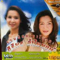 ราคา VCD คาราโอเกะ ศิริพร อำไพพงษ์ รวมเพลงฮิตจาก ชุดที่ 1-2 (20977521110)