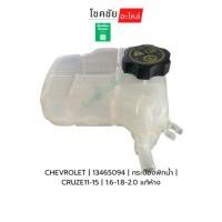 ราคา กระป๋องพักน้ำCRUZE ปี10-16 เครื่ิอง 16/1.8/2.0 CHEVROLET | 13465094 | | CRUZE11-15 |แท้ห้าง (40565093965)