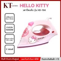 ราคา Hello Kitty เตารีด ไฟฟ้า เตารีดแห้ง ลายฮัลโหลคิตตี้ 1000 วัตต์ รุ่น HD-194 สีชมพู (57356109520)