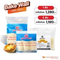 ราคา BAKE WALL Tart Shell / Tart Shell Mini / Flower Tart ทาร์ต เชลล์ (แป้งทาร์ต) แป้งทาร์ตรูปดอกไม้ ยกลัง (27701166903)