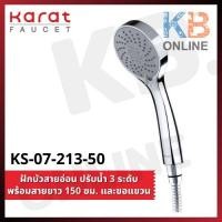 ราคา KS-07-213-50 ฝักบัวสายอ่อนสีโครเมี่ยมปรับน้ำได้ 3 ระดับ ขนาด 9.2ซม. พร้อมสายยาวและขอแขวน KARAT FAUCET Hand Shower Set (5650684484)