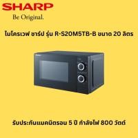 ราคา SHARP ชาร์ป ไมโครเวฟ ขนาด 20 ลิตร รุ่น R-S20M5TB-B / R-S20M5TA-B แทนรุ่น R-200W (48753430102)