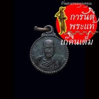 ราคา เหรียญ วางศิลาฤกษ์อุโบสถ หลวงปู่สงฆ์ วัดเจ้าฟ้าศาลาลอย ๒๕๒๓ (29854251786)