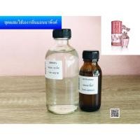 ราคา ชุดน้ำหอมผสมใช้เอง กลิ่นแอนนาพิ้งค์ (10126074541)