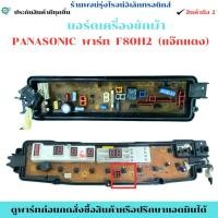 ราคา บอร์ดเครื่องซักผ้า PANASONIC พาร์ท F80H2 (แจ๊กแดง)อะไหล่ถอดแท้/สินค้ามือ2 (47304450322)