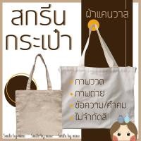ราคา (A4/A3) รับสกรีนกระเป๋าผ้าแคนวาส สกรีนด่วน ไม่มีขั้นต่ำ สกรีนรูปภาพ ภาพวาด ข้อความ ภาพถ่าย อื่นๆ (22440984957)
