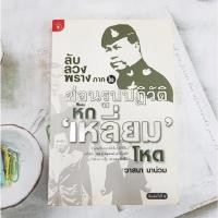 ราคา ส่งฟรี!! ลับ ลวง พราง ภาค 2 ซ่อนรูปปฏิวัติ หัก เหลี่ยม โหด โดย วาสนา นาน่วม [มือสอง] (42157048573)