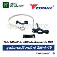 ราคา ชุดล็อคสปริงคลัทช์ ZOMAX รุ่น 4010 เลื่อยยนต์ รุ่น 1700 ZM-A-19 (57606027874)