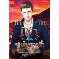 ราคา จอมโจรทวงรัก / มิรา (สนพ. Smartbook) / มือสอง (9001775742)