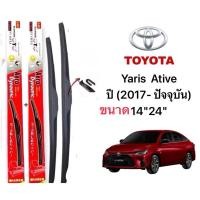 ราคา ใบปัดน้ำฝน ก้านใบปัดน้ำฝนตรงรุ่น TOYOTA Yaris Ative. 1คู่ ยี่ห้อ Daimond กล่องแดง ขนาด 14’’26’’ (29083277792)