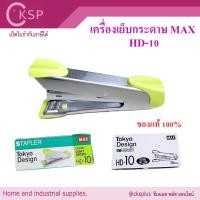 ราคา เครื่องเย็บกระดาษ HD-10 (จำนวน 1 อัน) ของแท้ 100% แม็กซ์ MAX เบอร์ 10 แมกซ์เย็บกระดาษ เครื่องเย็บmax ที่เย็บกระดาษ max เ (27101805937)
